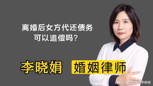 杭州離婚財產律師 女方離婚后代還了男方債務,法律支持追償嗎