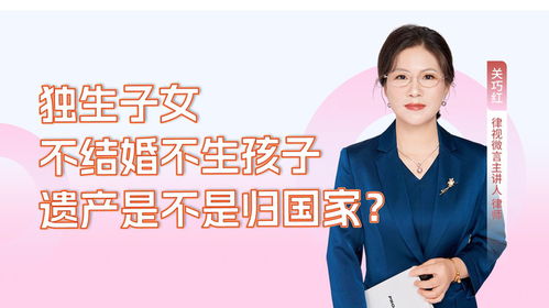 關巧紅律師解讀 獨生子女不結婚不生子，遺產是否歸國家所有