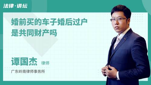 婚前購車婚后過戶是否屬于共同財產？專業律師解讀